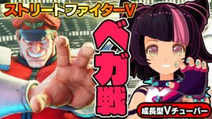 【ストリートファイター5】ベガも対策をしていきたい！【StreetFighterV】初心者のスト5リュウ：PCパソコン版 #74 関西女性Vtuberゲーム実況