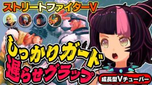 【ストリートファイター5】防御が難しい！ついついボタンを押してしまうんや～！【StreetFighterV】初心者のスト5リュウ：PCパソコン版 #78 関西女性Vtuberゲーム実況