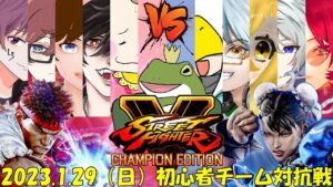 【ストリートファイター5】初心者チーム対抗戦‼‼【Vtuber/およよ】