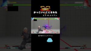 かっこいいことされて首がスライム 【ストリートファイター5】#shorts