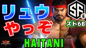 ストリートファイター6✨ ハイタニ [リュウ] スト6 やっぞ【SF6 第二回βテスト】| SF6✨Haitani [Ryu]✨Street Fighter 6