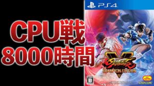 気がついたらストリートファイターを8500時間プレイしていた話