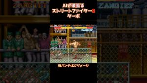 AIが頑張るレトロゲーム_ストリートファイター2 ターボ　格闘ゲーム スーパーファミコン　#shorts
