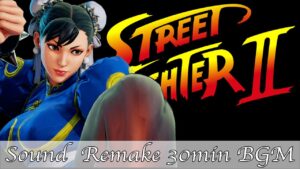 【BGM】ストリートファイターII／春麗 - Chun Li Theme -【サウンドリメイク】