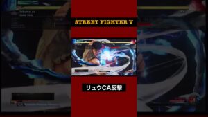 リュウのCAに反撃【ストリートファイター5 】