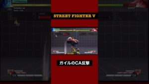 ガイルのCAに反撃【ストリートファイター5 】