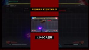エドのCAに反撃【ストリートファイター5 】