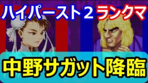 🔥カプコンファイティングコレクション ハイパーストリートファイターII 中野サガット 降臨!!