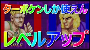 🔥カプコンファイティングコレクション ハイパーストリートファイターII ターボケンしか使えん レベルアップ