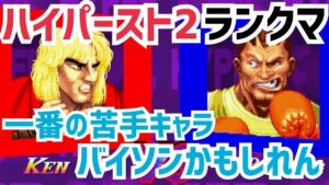 【カプコンファイティングコレクション】ハイパーストリートファイターII ランクマ 一番の苦手キャラはバイソン？？勝ち越した事ないかも､､､