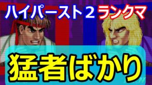 🔥カプコンファイティングコレクション ハイパーストリートファイターII  猛者ばかり