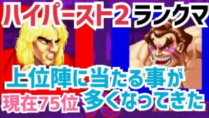 【カプコンファイティングコレクション】ハイパーストリートファイターII ランクマ ランクが上がり、上位陣と当たる事が多くなってきた🔥