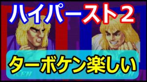 🔥カプコンファイティングコレクション ハイパーストリートファイターII  ターボケン楽しい