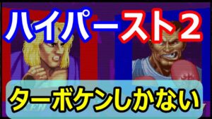 🔥カプコンファイティングコレクション ハイパーストリートファイターII 　　ターボケンしかない