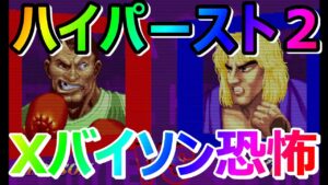 🔥カプコンファイティングコレクション ハイパーストリートファイターII ターボケンしか使えん Xバイソンの恐怖