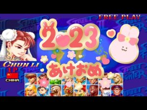今年もやります🥰　ハイパーストリートファイターII　T春麗　スト2X　Super Street Fighter II X　Chun-Li【あけおめ】