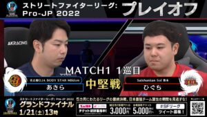 【プレイオフ】Match① 1巡目 中堅戦　あきら（キャミィ）vs ひぐち（ガイル）「ストリートファイターリーグ: Pro-JP 2022」