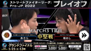 【プレイオフ】Match③ 1巡目 中堅戦　あきら（キャミィ）vs 鶏めし（ダルシム）「ストリートファイターリーグ: Pro-JP 2022」
