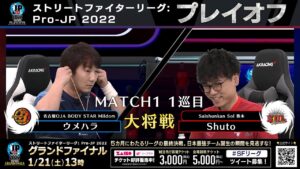 【プレイオフ】Match① 1巡目 大将戦　ウメハラ（ガイル）vs Shuto（ユリアン）「ストリートファイターリーグ: Pro-JP 2022」