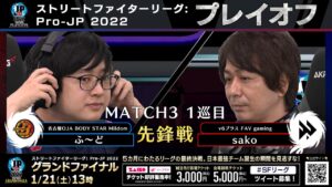 【プレイオフ】Match③ 1巡目 先鋒戦　ふ～ど（レインボー・ミカ）vs sako（メナト）「ストリートファイターリーグ: Pro-JP 2022」