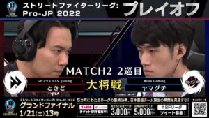 【プレイオフ】Match② 2巡目 大将戦　ときど（ルーク）vs ヤマグチ（ルーク）「ストリートファイターリーグ: Pro-JP 2022」