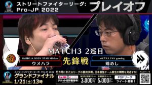 【プレイオフ】Match③ 2巡目 先鋒戦　ウメハラ（ガイル）vs 鶏めし（ダルシム）「ストリートファイターリーグ: Pro-JP 2022」