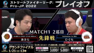 【プレイオフ】Match① 2巡目 先鋒戦　あきら（キャミィ）vs ひぐち（ガイル）「ストリートファイターリーグ: Pro-JP 2022」