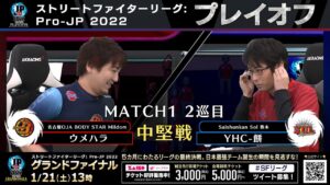 【プレイオフ】Match① 2巡目 中堅戦　ウメハラ（ガイル）vs YHC-餅（ダルシム）「ストリートファイターリーグ: Pro-JP 2022」