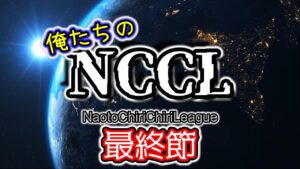 【ストリートファイター５】俺たちのNCCL～最終節～