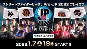 ストリートファイターリーグ: Pro-JP 2022 プレイオフ（2022/12/29(木)開催）