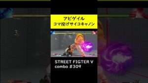 【SF5CE】サイコキャノンを使用したアビゲイルのネタコンボ【ストリートファイター5】#Shorts