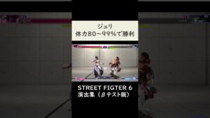 【SF6】ジュリのラウンド勝利モーション【ストリートファイター6】#shorts