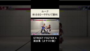 【SF6】ルークのラウンド勝利モーション【ストリートファイター6】#shorts