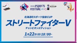 【STREET FIGHTER V CHAMPION EDITION】HOKKAIDO esports FESTIVAL2023