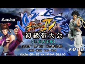 TAS🥂BAR　【ウルトラストリートファイター4】　初級帯大会8先トーナメント🔥《3位決定戦》　Asako（ジュリ）vs  ハチナナ（まこと）　2023.1.21