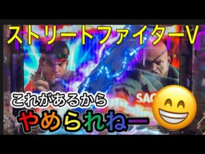 これがあるからやめられねー😁 ストリートファイターV @WING777