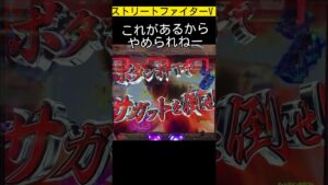 これがあるからやめられねー😁 ストリートファイターV @WING777