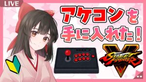 【 ストリートファイターV】ストーリーモードだぁ！完全初見！格ゲー初心者がやるっ✨【納豆系Vtuber】