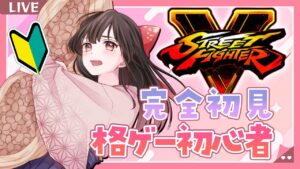 【 ストリートファイターV】完全初見！格ゲー初心者がやるっ✨【納豆系Vtuber】