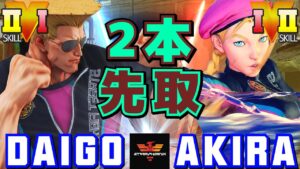 ストリートファイター５✨ウメハラ [ガイル] Vs あきら [キャミィ] 2本先取 ​| SFV CE✨Daigo Umehara [Guile] Vs Akira [Cammy]✨スト５