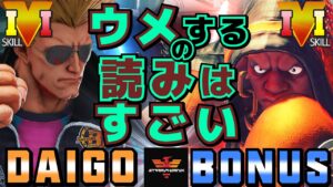 ストリートファイター５✨ウメハラ [ガイル] Vs BONUS [LP1位バイソン] ウメさんの読みはすごい | Daigo Umehara [Guile] Vs BONUS [Balrog]✨スト５