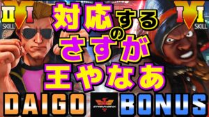 ストリートファイター５✨ウメハラ [ガイル] Vs BONUS [LP1位バイソン] ​対応するのさすが王やなあ | Daigo Umehara [Guile] Vs BONUS [Balrog]