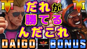 ストリートファイター５✨ウメハラ [ガイル] Vs BONUS [LP1位バイソン] | SFV CE✨ Daigo Umehara [Guile] Vs BONUS [Balrog]