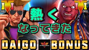 ストリートファイター５✨ウメハラ [ガイル] Vs BONUS [LP1位バイソン] | SFV CE✨ Daigo Umehara [Guile] Vs BONUS [Balrog]