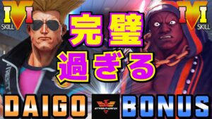 ストリートファイター５✨ウメハラ [ガイル] Vs BONUS [LP1位バイソン] 完璧過ぎる | SFV CE✨ Daigo Umehara [Guile] Vs BONUS [Balrog]
