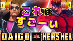ストリートファイター５✨ウメハラ [ガイル] Vs Hershel [ベガ]​これはすごーい  | SFV CE✨Daigo Umehara [Guile] Vs Hershel [M.Bison]
