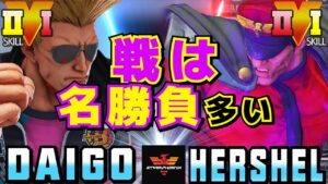 ストリートファイター５✨ウメハラ [ガイル] Vs Hershel [ベガ] 戦は名勝負多い！| SFV CE✨Daigo Umehara [Guile] Vs Hershel [M.Bison]