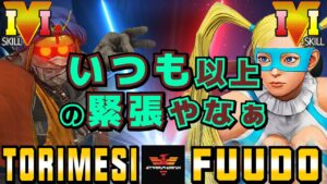 ストリートファイター５✨鶏めし [ダルシム] Vs ふ〜ど [R.ミカ] いつも以上の緊張やなぁ | SFV CE✨torimesi [Dhalsim] Vs Fuudo [R.Mika]✨スト５