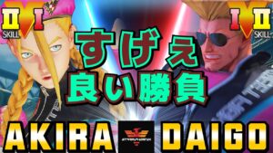 ストリートファイター５✨あきら [キャミィ] Vs ウメハラ [ガイル] すげぇ良い勝負 | SFV CE✨Akira [Cammy] Vs Daigo Umehara [Guile]✨スト５
