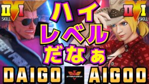 ストリートファイター５✨ウメハラ [ガイル] Vs あいぐー [ルシア] ハイレベルだなぁ | SFV CE✨Daigo Umehara [Guile] Vs AIGOO [Lucia]✨スト５